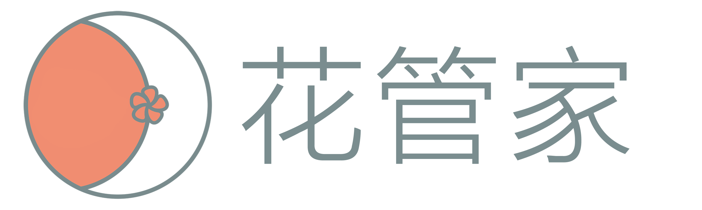花管家